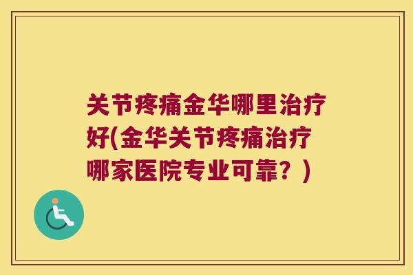关节金华哪里好(金华关节哪家医院专业可靠？)