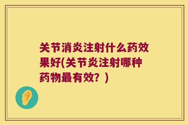 关节注射什么果好(注射哪种有效?) 关节注射什么果好(注射哪种有效?)