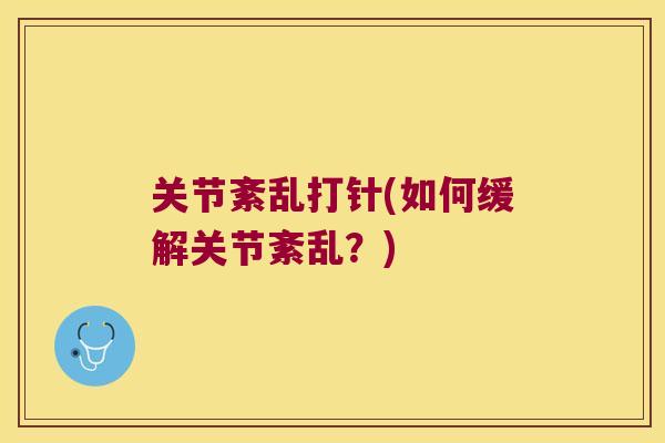 关节紊乱打针(如何缓解关节紊乱？)