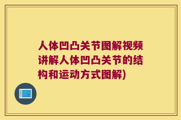 人体凹凸关节图解视频讲解人体凹凸关节的结构和运动方式图解)