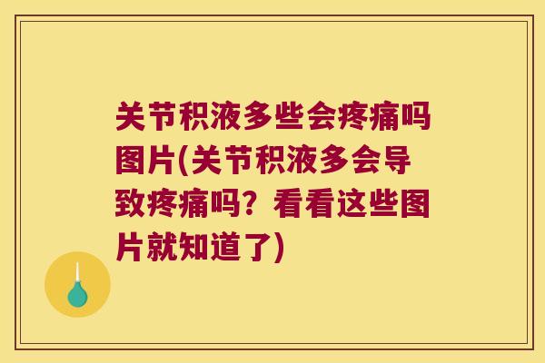 关节积液多些会吗图片(关节积液多会导致吗？看看这些图片就知道了)