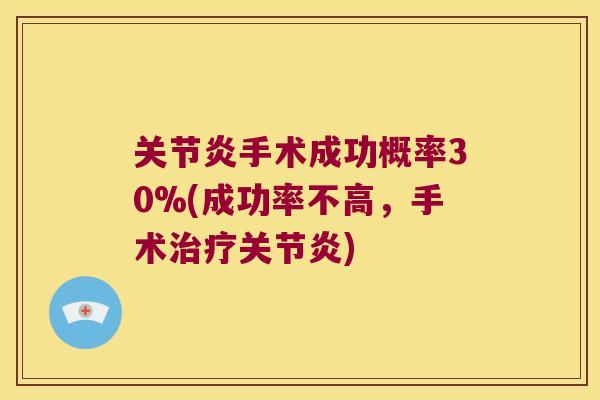 手术成功概率30%(成功率不高，手术)