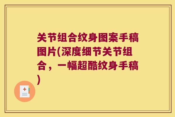 关节组合纹身图案手稿图片(深度细节关节组合，一幅超酷纹身手稿)
