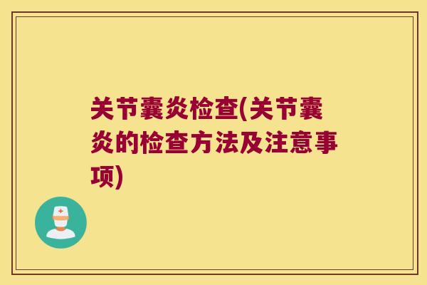 关节囊炎检查(关节囊炎的检查方法及注意事项) 关节囊炎检查(关节囊炎的检查方法及注意事项)