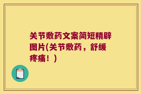 关节敷药文案简短精辟图片(关节敷药,舒缓!) 关节敷药文案简短精辟图片(关节敷药,舒缓!)