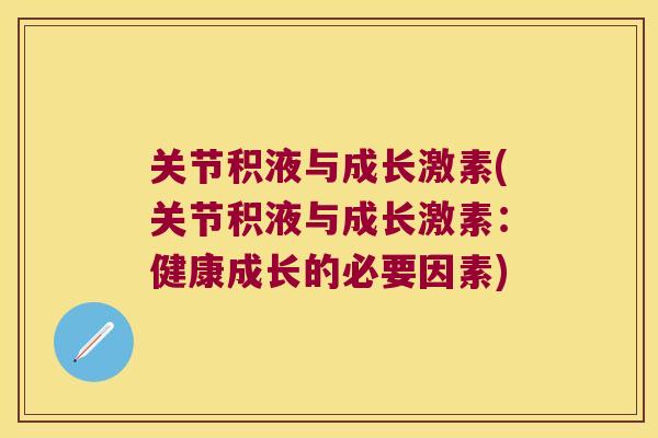 关节积液与成长激素(关节积液与成长激素：健康成长的必要因素)