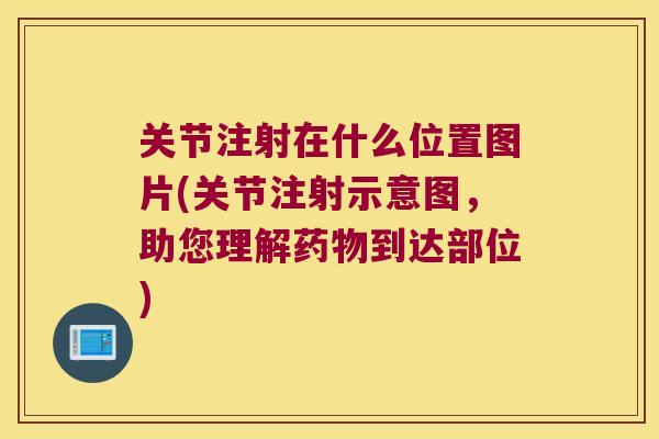 关节注射在什么位置图片(关节注射示意图,助您理解到达部位) 关节注射在什么位置图片(关节注射示意图,助您理解到达部位)