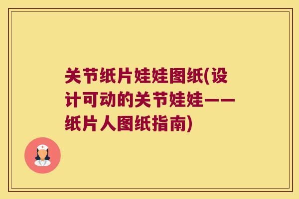 关节纸片娃娃图纸(设计可动的关节娃娃——纸片人图纸指南)