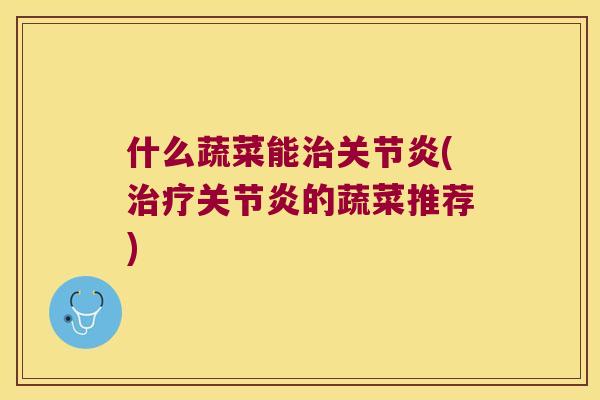 什么蔬菜能(的蔬菜推荐)