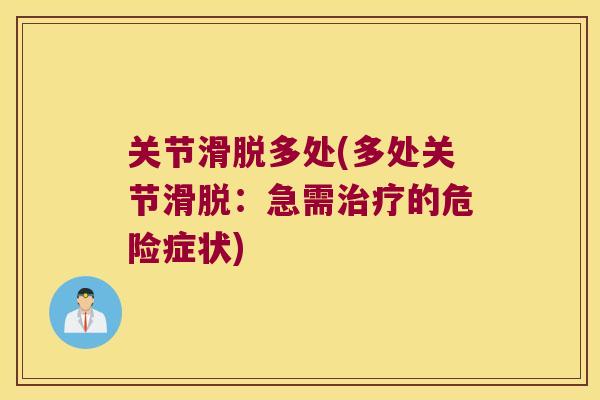 关节滑脱多处(多处关节滑脱：急需的危险症状)