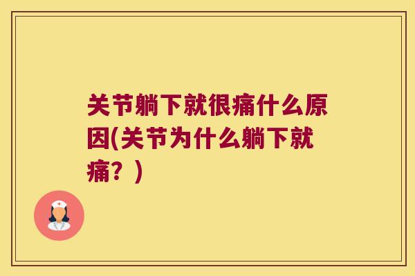 关节躺下就很痛什么原因(关节为什么躺下就痛？)