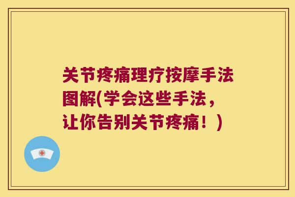 关节理疗按摩手法图解(学会这些手法,让你告别关节!) 关节理疗按摩手法图解(学会这些手法,让你告别关节!)