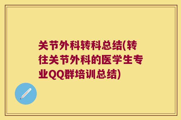 关节外科转科总结(转往关节外科的医学生专业QQ群培训总结) 关节外科转科总结(转往关节外科的医学生专业QQ群培训总结)