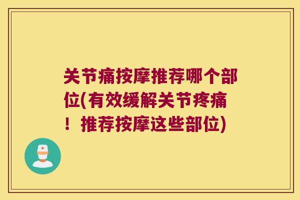 关节痛按摩推荐哪个部位(有效缓解关节！推荐按摩这些部位)