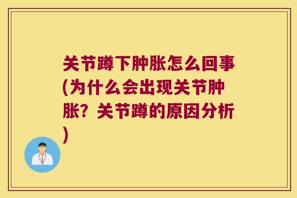 关节蹲下怎么回事(为什么会出现关节？关节蹲的原因分析)