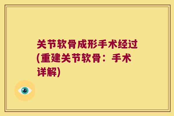 关节软骨成形手术经过(重建关节软骨：手术详解)