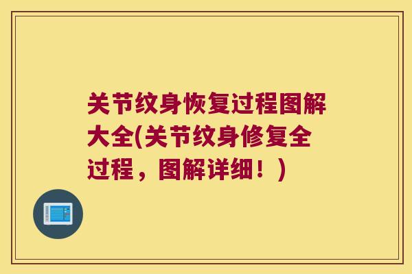 关节纹身恢复过程图解大全(关节纹身修复全过程，图解详细！)
