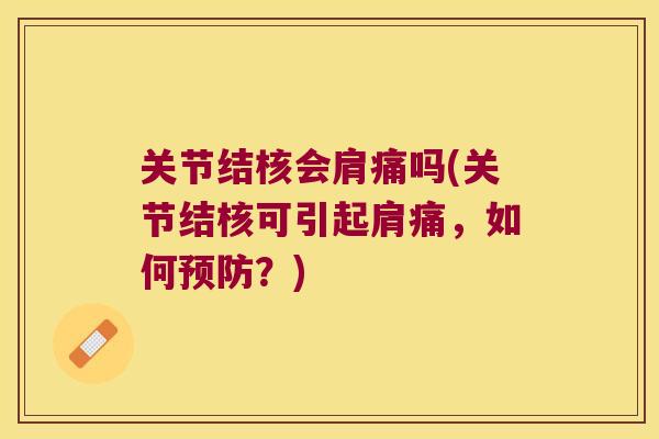 关节结核会肩痛吗(关节结核可引起肩痛，如何？)