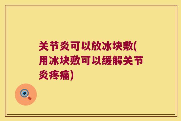可以放冰块敷(用冰块敷可以缓解)