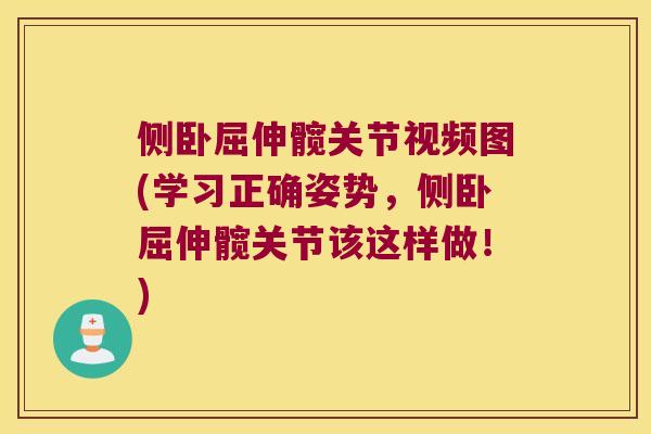 侧卧屈伸髋关节视频图(学习正确姿势,侧卧屈伸髋关节该这样做!) 侧卧屈伸髋关节视频图(学习正确姿势,侧卧屈伸髋关节该这样做!)