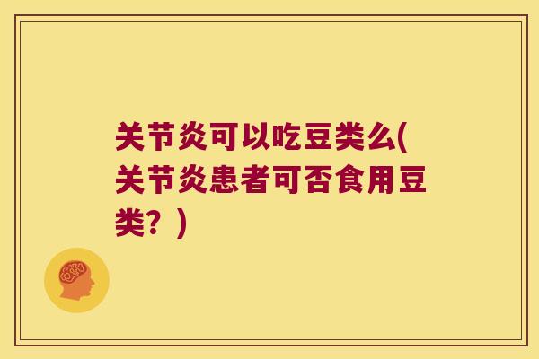 可以吃豆类么(患者可否食用豆类？)