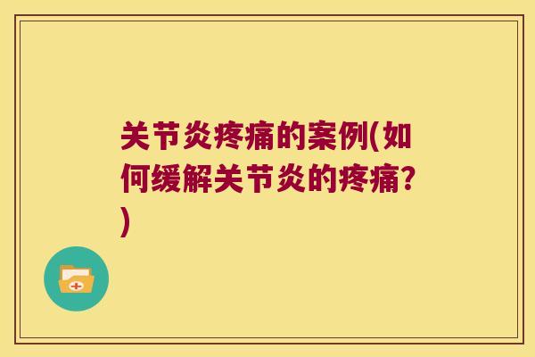 的案例(如何缓解的?) 的案例(如何缓解的?)