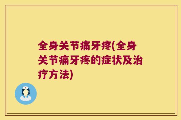 全身关节痛牙疼(全身关节痛牙疼的症状及方法) 全身关节痛牙疼(全身关节痛牙疼的症状及方法)