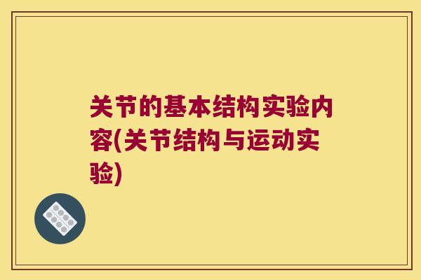 关节的基本结构实验内容(关节结构与运动实验)