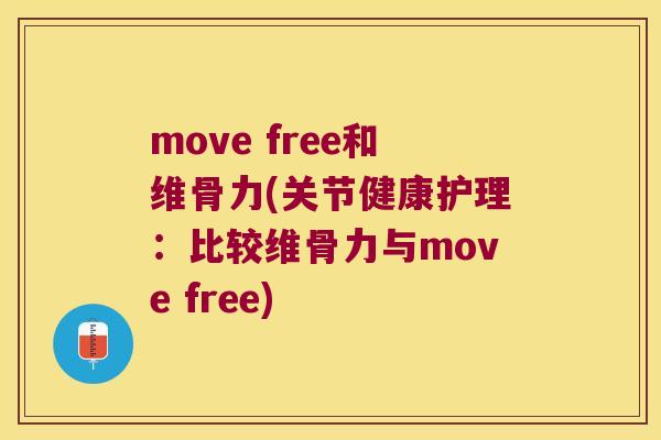 move free和维骨力(关节健康护理：比较维骨力与move free)