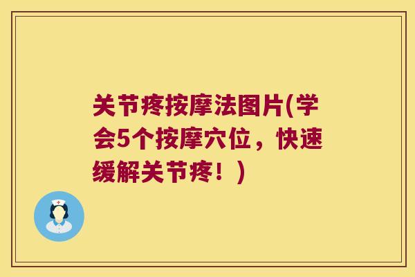 关节疼按摩法图片(学会5个按摩穴位,快速缓解关节疼!) 关节疼按摩法图片(学会5个按摩穴位,快速缓解关节疼!)