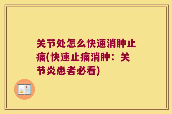 关节处怎么快速消肿(快速消肿:患者必看) 关节处怎么快速消肿(快速消肿:患者必看)