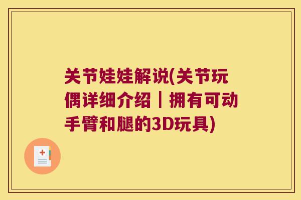 关节娃娃解说(关节玩偶详细介绍｜拥有可动手臂和腿的3D玩具)