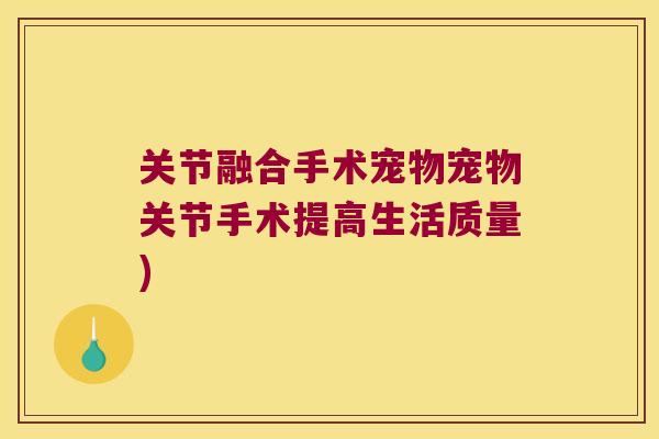 关节融合手术宠物宠物关节手术提高生活质量)