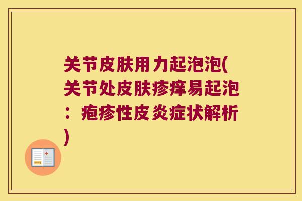 关节用力起泡泡(关节处疹痒易起泡：疱疹性皮状解析)
