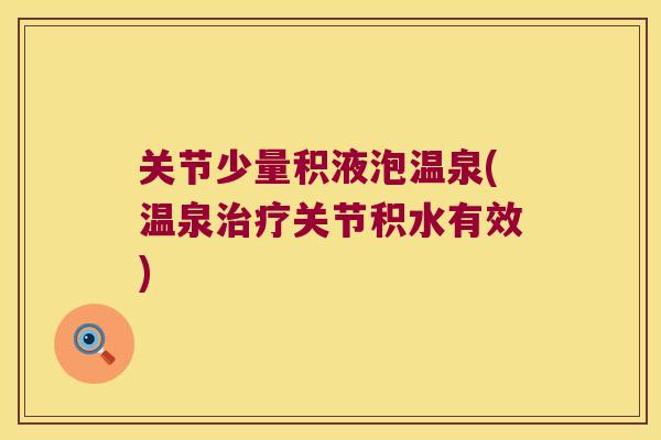 关节少量积液泡温泉(温泉关节积水有效)