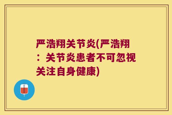 严浩翔(严浩翔：患者不可忽视关注自身健康)