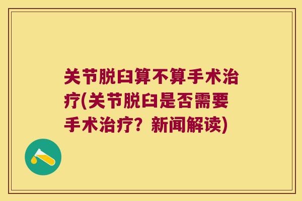 关节脱臼算不算手术(关节脱臼是否需要手术？新闻解读)