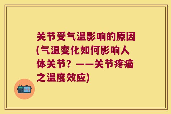 关节受气温影响的原因(气温变化如何影响人体关节?——关节之温度效应) 关节受气温影响的原因(气温变化如何影响人体关节?——关节之温度效应)