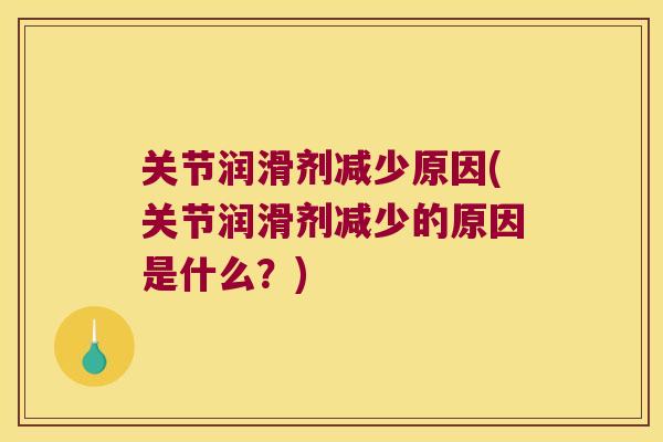 关节润滑剂减少原因(关节润滑剂减少的原因是什么?) 关节润滑剂减少原因(关节润滑剂减少的原因是什么?)