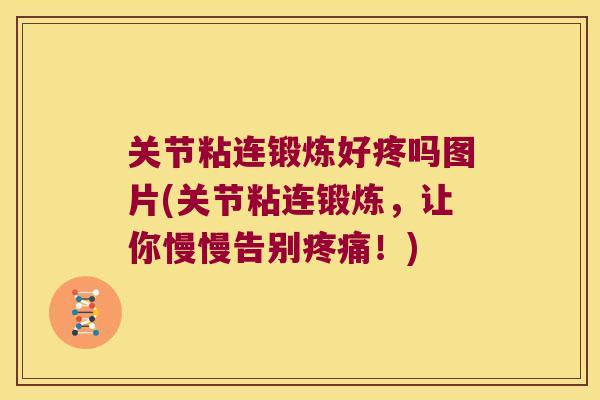 关节粘连锻炼好疼吗图片(关节粘连锻炼，让你慢慢告别！)