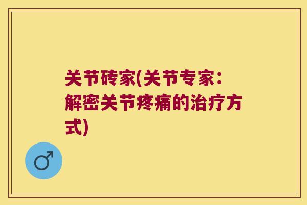 关节砖家(关节专家:解密关节的方式) 关节砖家(关节专家:解密关节的方式)