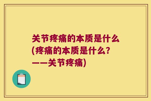 关节的本质是什么(的本质是什么？——关节)
