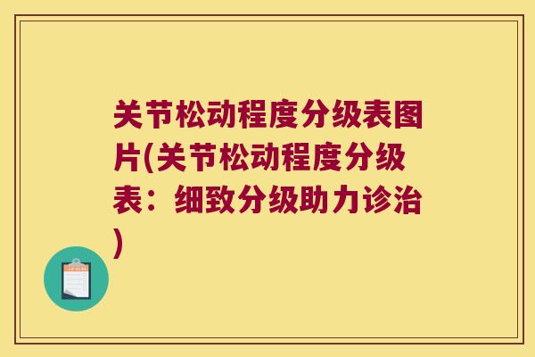 关节松动程度分级表图片(关节松动程度分级表：细致分级助力诊)