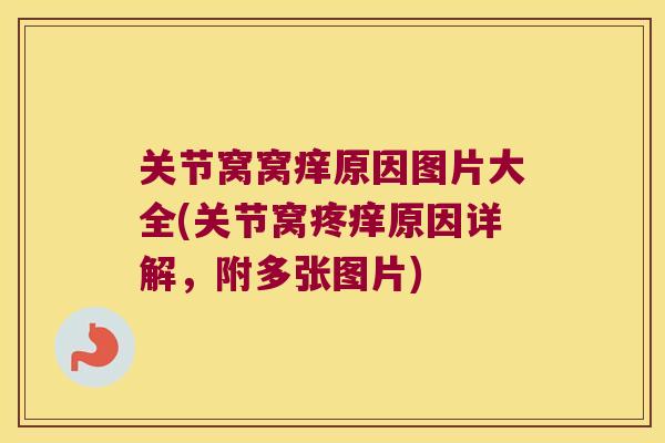 关节窝窝痒原因图片大全(关节窝疼痒原因详解，附多张图片)