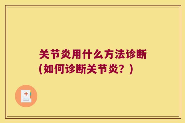 用什么方法诊断(如何诊断？)