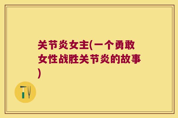 女主(一个勇敢女性战胜的故事)