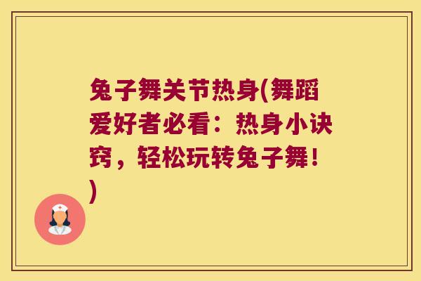 兔子舞关节热身(舞蹈爱好者必看：热身小诀窍，轻松玩转兔子舞！)