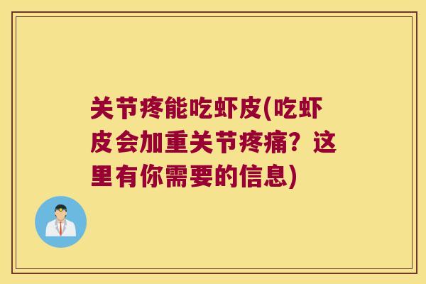 关节疼能吃虾皮(吃虾皮会加重关节？这里有你需要的信息)