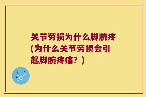 关节劳损为什么脚腕疼(为什么关节劳损会引起脚腕？)