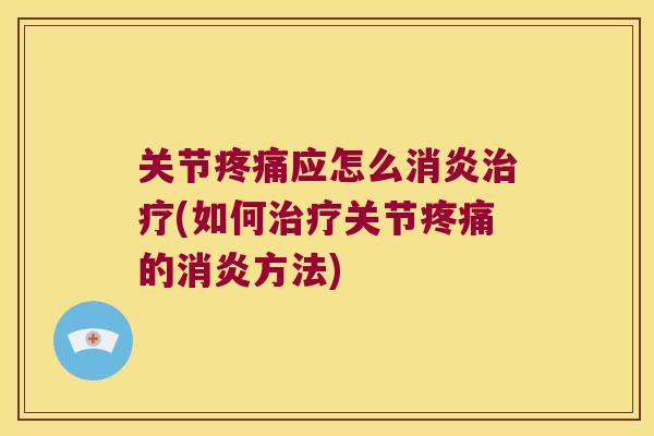 关节应怎么(如何关节的方法) 关节应怎么(如何关节的方法)